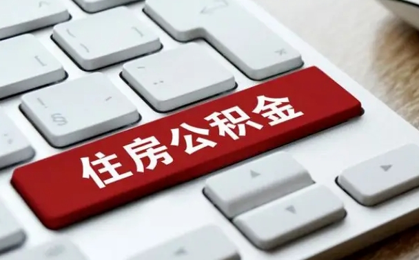 温州取公积金代办（温州取公积金代办需要什么）